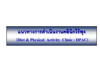 diet physical activity clinic dpac