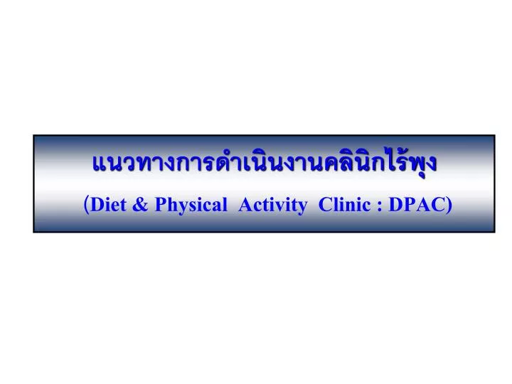 diet physical activity clinic dpac