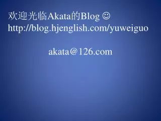 ???? Akata ? Blog ? blog.hjenglish/yuweiguo akata@126