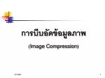 การบีบอัดข้อมูลภาพ ( Image Compression ) - slide 1