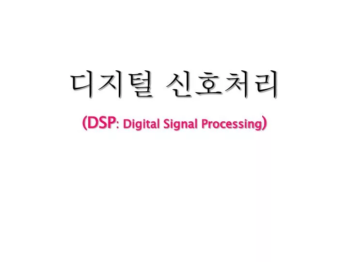 dsp digital signal processing