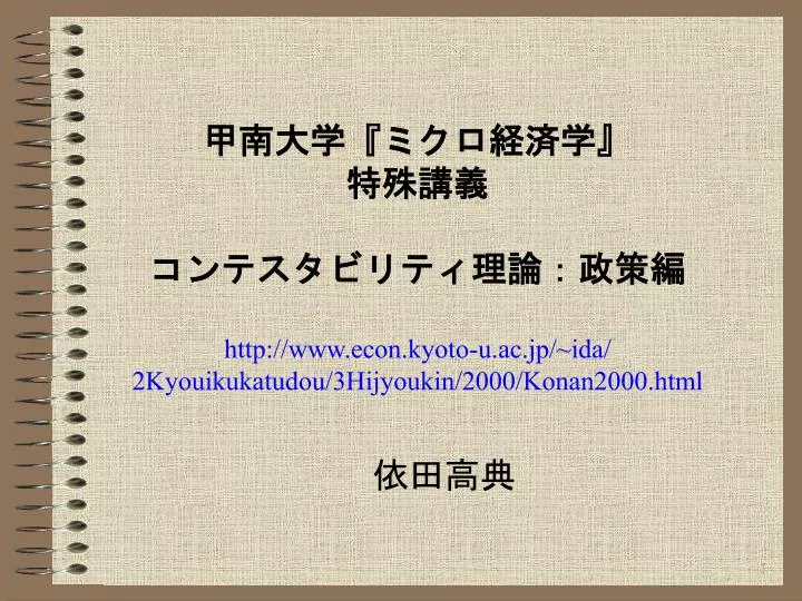 http www econ kyoto u ac jp ida 2kyouikukatudou 3hijyoukin 2000 konan2000 html