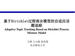 dirichlet adaptive topic tracking based on dirichlet process mixture model