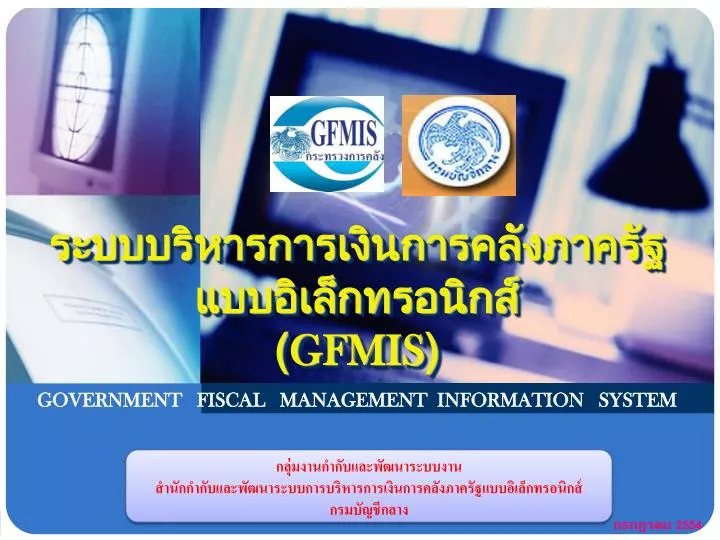 government fiscal management information system