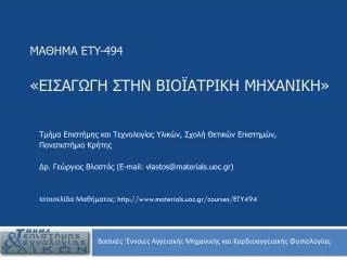 ety 494