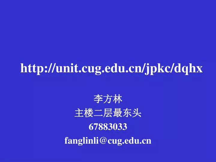 http unit cug edu cn jpkc dqhx