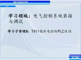 学习领域： 电气控制系统装接与调试