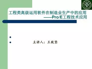 pro e