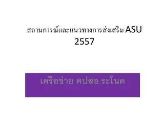asu 2557