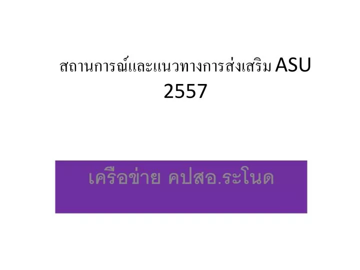 asu 2557