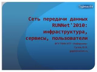 Сеть передачи данных RUNNet'2010: инфраструктура, сервисы, пользователи