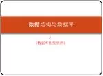数据结构与数据库 - slide 1