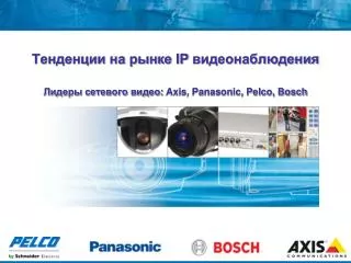 ip axis panasonic pelco bosch