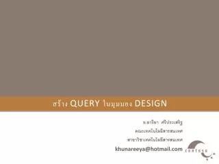 สร้าง Query ในมุมมอง Design