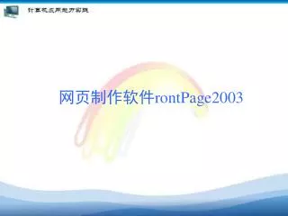 网页制作软件 rontPage2003