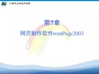 第 7 章 网页制作软件 rontPage2003