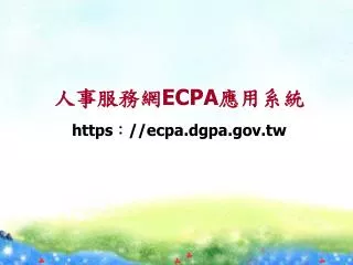 ecpa https ecpa dgpa gov tw