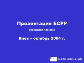 Презентация ECPP Станислав Казикин