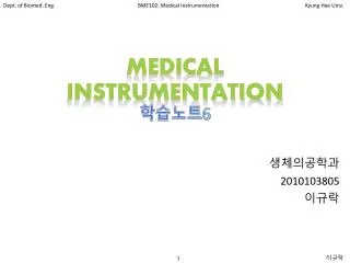 Medical Instrumentation ???? 6