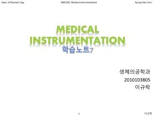 medical instrumentation 7