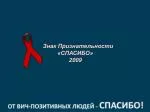 Знак Признательности «СПАСИБО» 2009 - slide 1