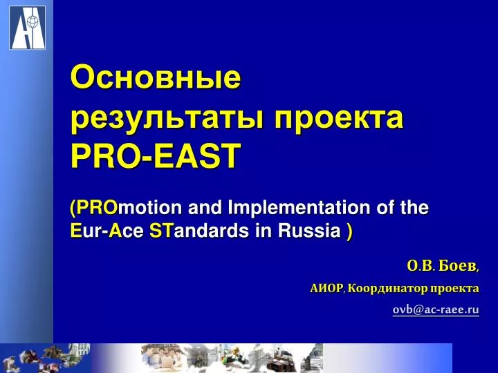 pro east pro motion and implementation of the e ur a ce st andards in russia