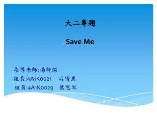 大二專題 Save Me