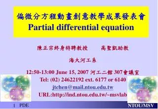 偏微分方程動畫創意教學成果發表會 Partial differential equation