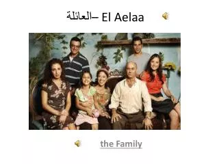 العائلة – El Aelaa
