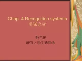 Chap. 4 Recognition systems ????