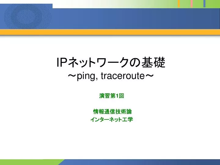 ip ping traceroute