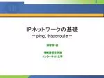 IP ネットワークの基礎 ～ ping, traceroute ～ - slide 1