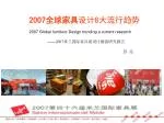 2007 全球家具 设计 8 大流行趋势 2007 Global furniture Design trending a current research - slide 1