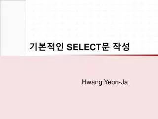 기본적인 SELECT 문 작성