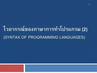 ??????????????????????????? ( 2 ) (Syntax of programming languages)