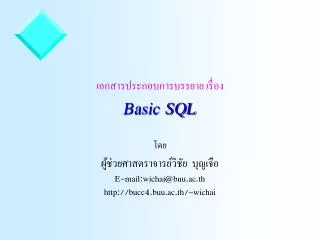 เอกสารประกอบการบรรยาย เรื่อง Basic SQL