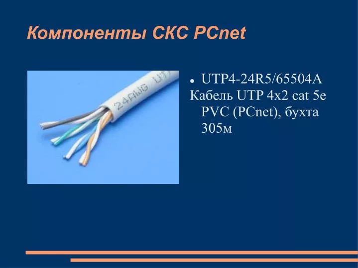 PPT - Компоненты СКС PCnet PowerPoint Presentation, free download - ID ...