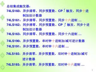 总结集成触发器： 74LS160 ：异步清零、同步预置数、 CP 触发、同步 十 进制加法计数器 74LS161 ：异步清零、同步预置数、同步 十六 进制 …