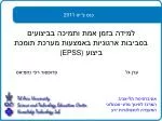 למידה בזמן אמת ותמיכה בביצועים בסביבות ארגוניות באמצעות מערכת תומכת ביצוע (EPSS) - slide 1