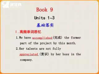 Book 9 Units 1 ~ 3 基础落实 Ⅰ. 高频单词思忆 1.We have ( 完成 ) the former part of the project by this month.