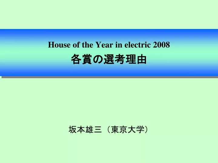 house of the year in electric 2008