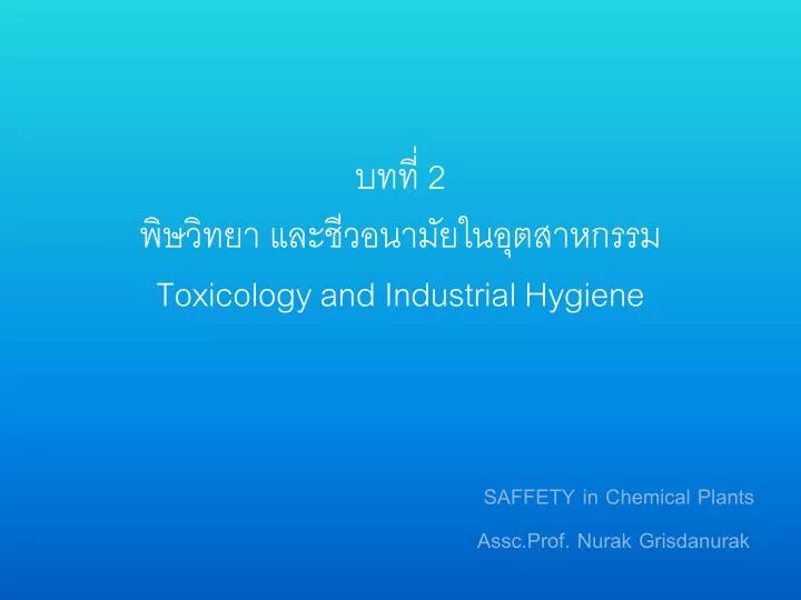 PPT บทที่ 2 พิษวิทยา และชีวอนามัยในอุตสาหกรรม Toxicology and