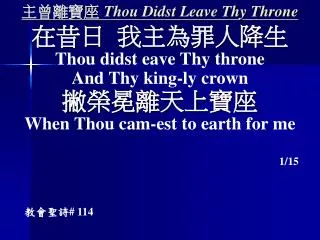 thou didst leave thy throne