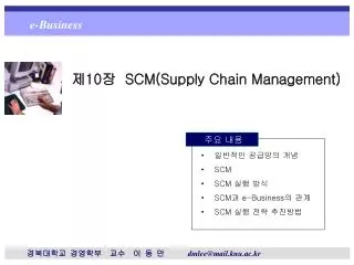 제 10 장 SCM(Supply Chain Management)