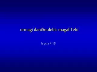 ormagi danisnulebis magalitebi