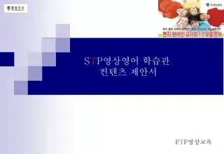 S T P 영상영어 학습관 컨텐츠 제안서