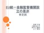 EU 統一金融監督機関設立の是非 肯定派 - slide 1