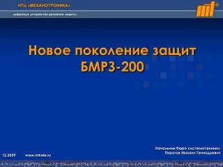 Новое поколение защит БМРЗ-200