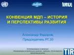 КОНВЕНЦИЯ МДП – ИСТОРИЯ И ПЕРСПЕКТИВЫ РАЗВИТИЯ