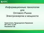 Информационные технологии для Оптового Рынка Электроэнергии и мощности - slide 1